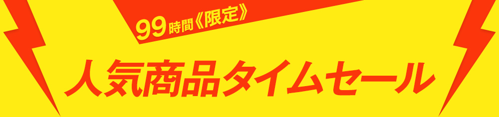 ★7月のお得な99時間タイムセール開催★