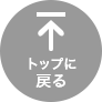 トップへもどる