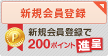 新規会員登録で200ポイント進呈