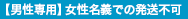 男性専用商品