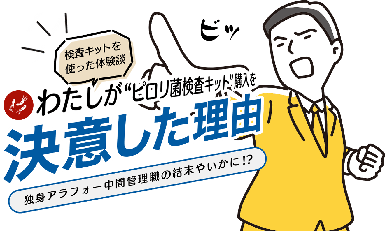 ピロリ菌検査キット体験談 わたしが“ピロリ菌検査キット”購入を決意した理由