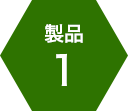 製品1