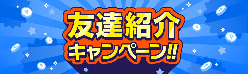 お友達紹介キャンペーン