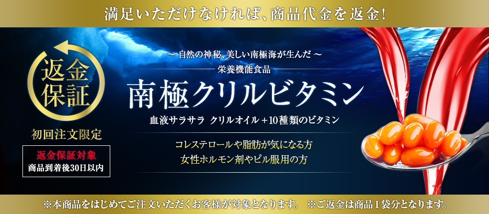 初めての方も安心!ニガウリの健康サポートサプリ、南極クリルビタミン返金保証制度についてご案内