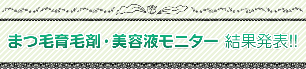 まつ毛育毛剤・美容液モニター 結果発表